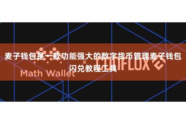 麦子钱包是一款功能强大的数字货币管理麦子钱包闪兑教程工具