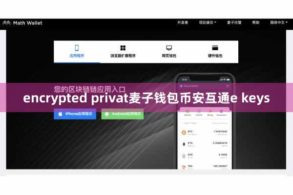 encrypted privat麦子钱包币安互通e keys