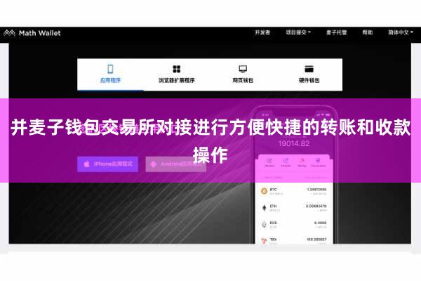 并麦子钱包交易所对接进行方便快捷的转账和收款操作