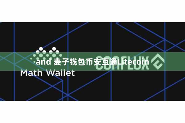 and 麦子钱包币安互通Litecoin