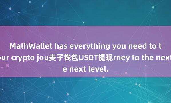 MathWallet has everything you need to take your crypto jou麦子钱包USDT提现rney to the next level.